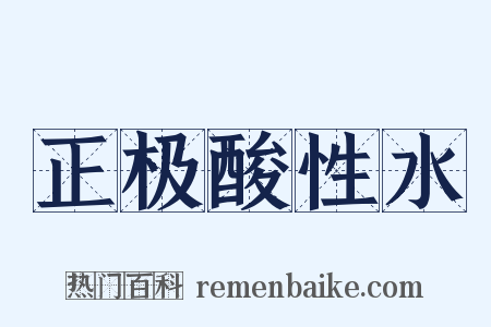 正极酸性水是什么意思的图片